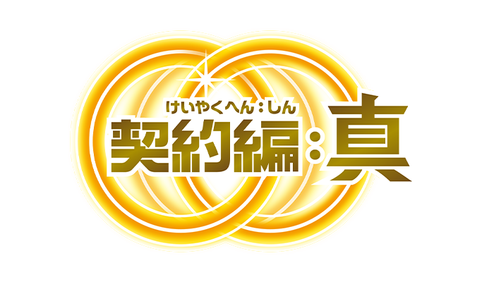契約編:真