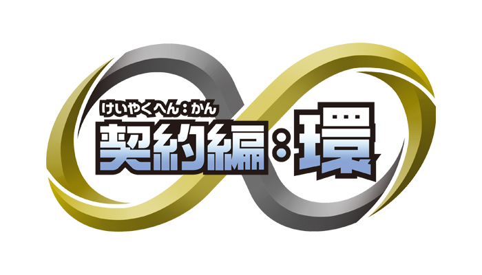 契約編:環