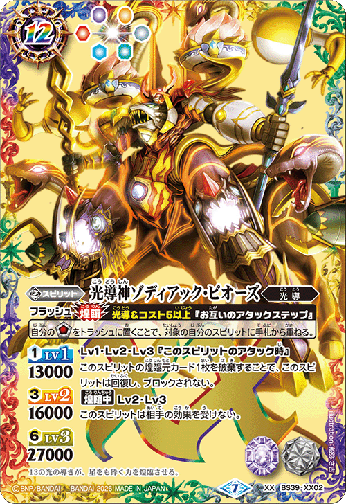 BS39-XX02 光導神ゾディアック・ピオーズ