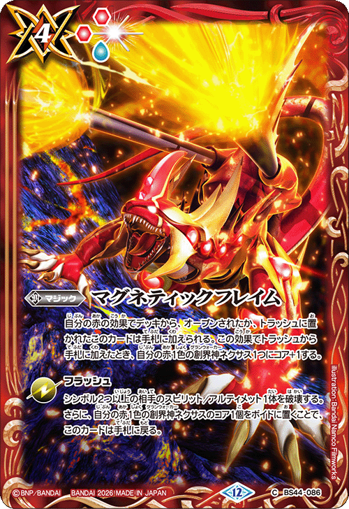 BS44-086 マグネティックフレイム