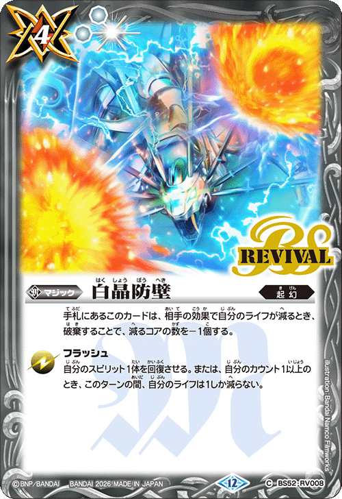 BS52-RV008 白晶防壁