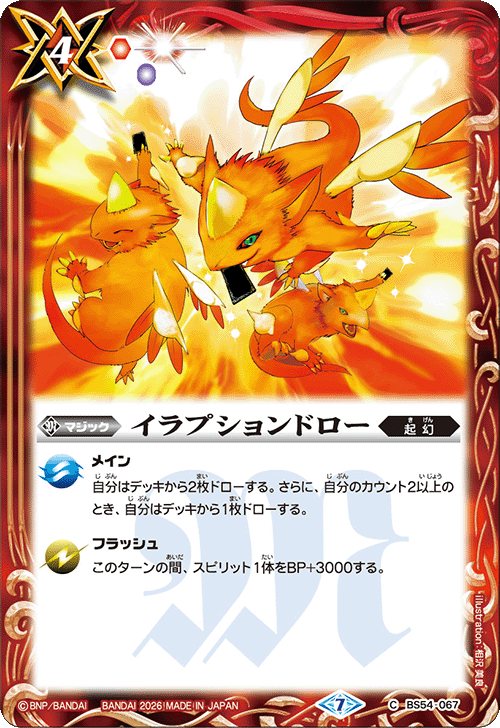 BS54-067 イラプションドロー