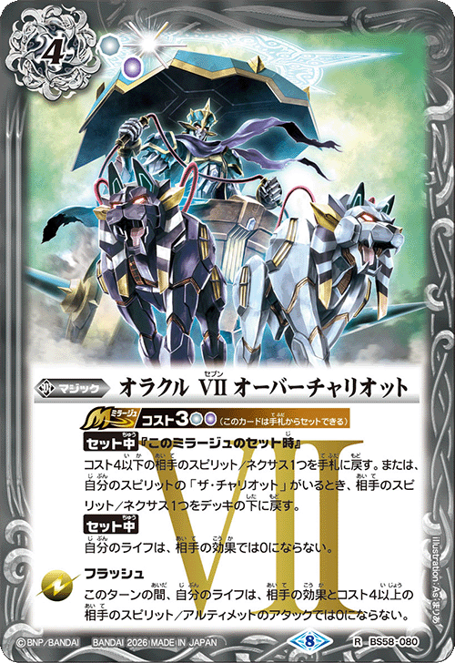BS58-080 オラクル VII オーバーチャリオット