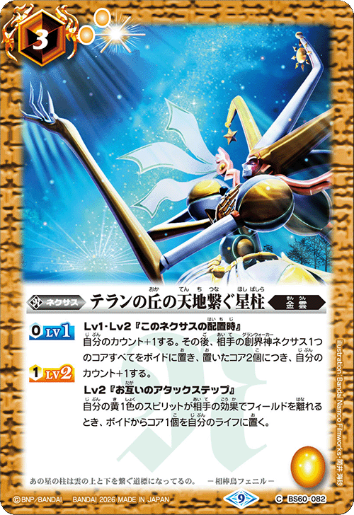 BS60-082 テランの丘の天地繋ぐ星柱