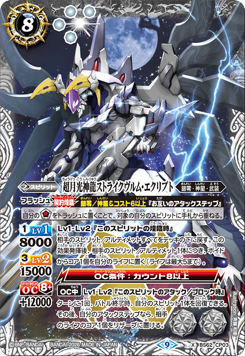 BS62-CP03 超月光神龍ストライクヴルム・エクリプト