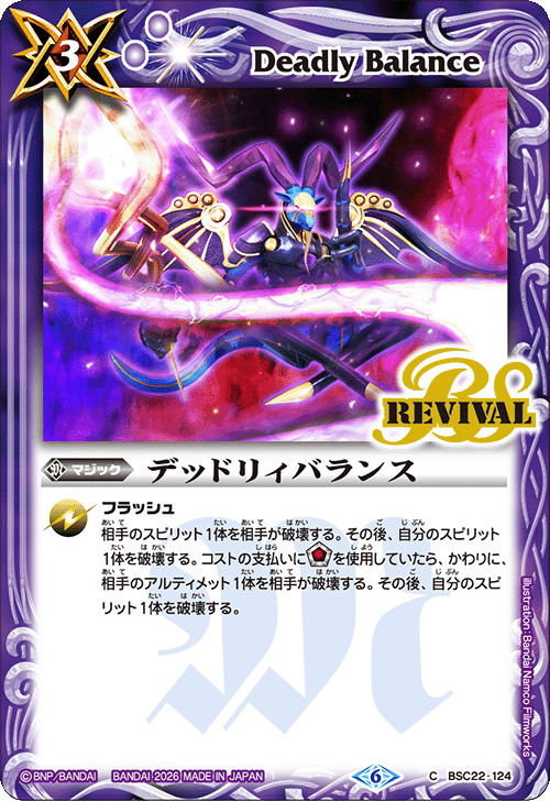 BSC22-124 デッドリィバランス