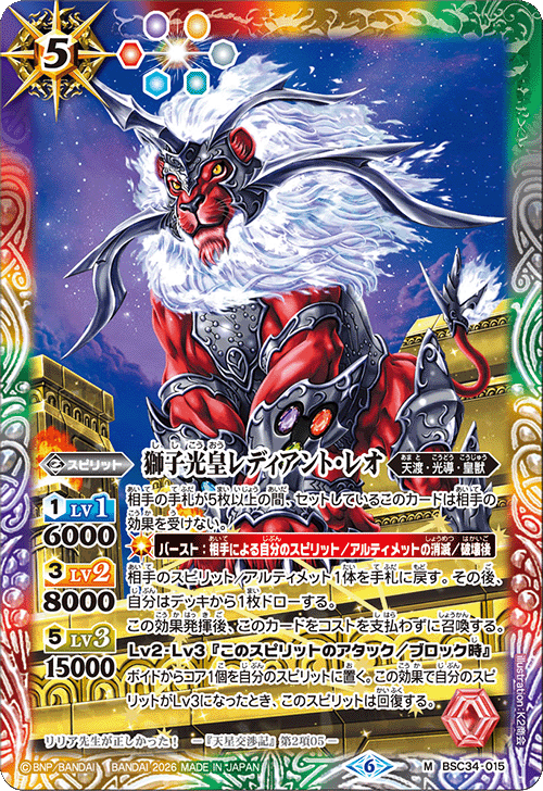 BSC34-015 獅子光皇レディアント・レオ