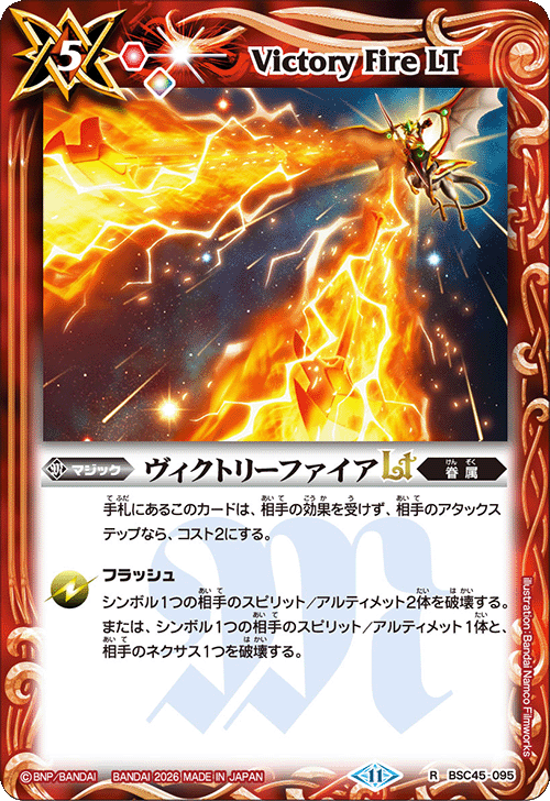 BSC45-095 ヴィクトリーファイアLT