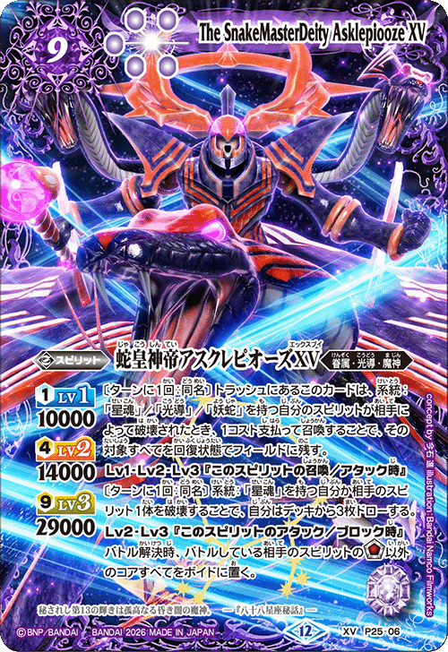 P25-06 蛇皇神帝アスクレピオーズXV