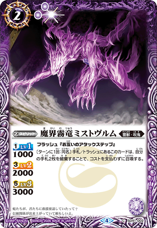 SD41-002 魔界霧竜ミストヴルム