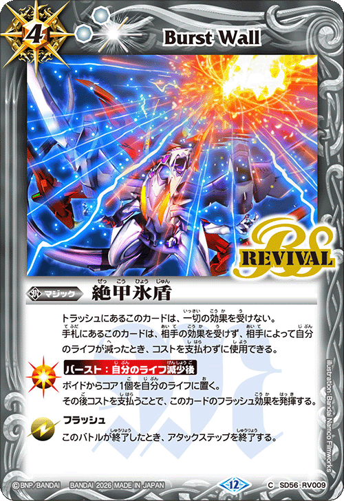 SD56-RV009 絶甲氷盾