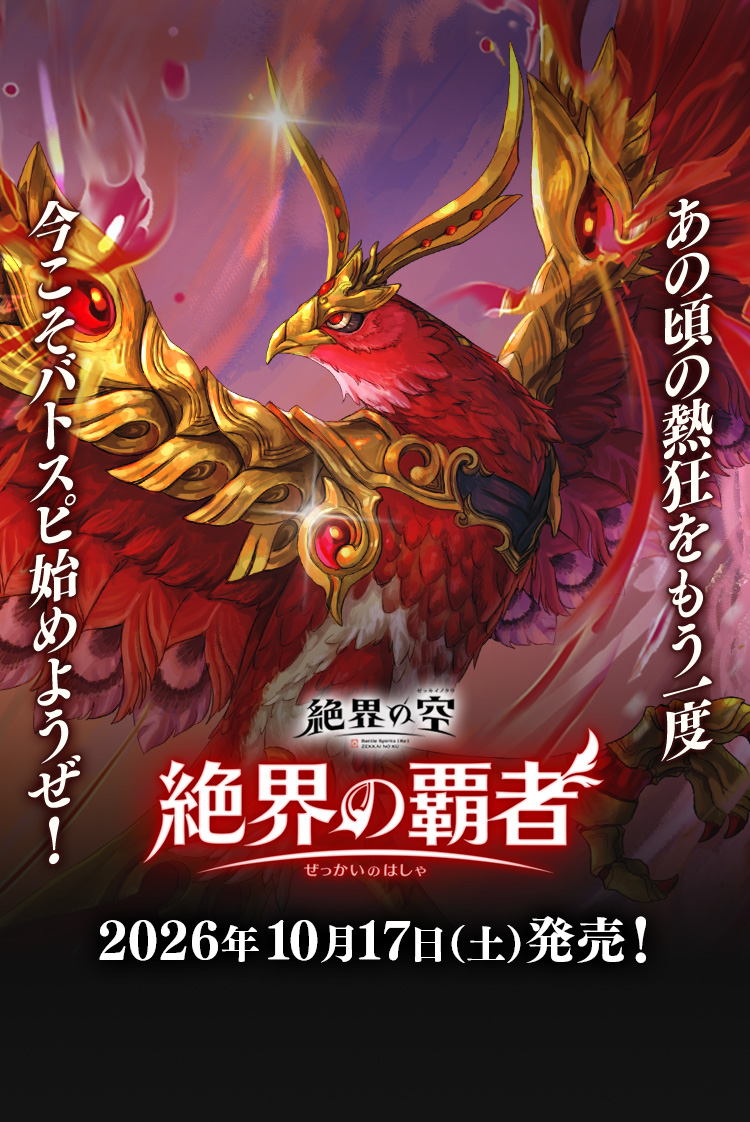 [26RBS03]絶界の覇者