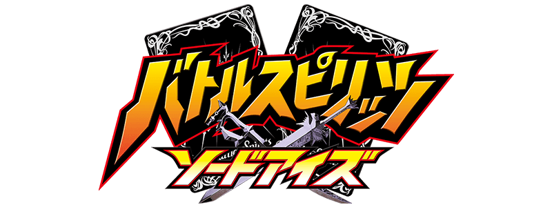 バトルスピリッツ ソードアイズ