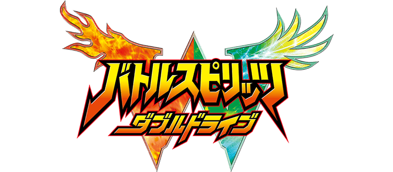 バトルスピリッツ ダブルドライブ