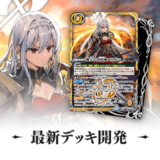 最新デッキ開発
