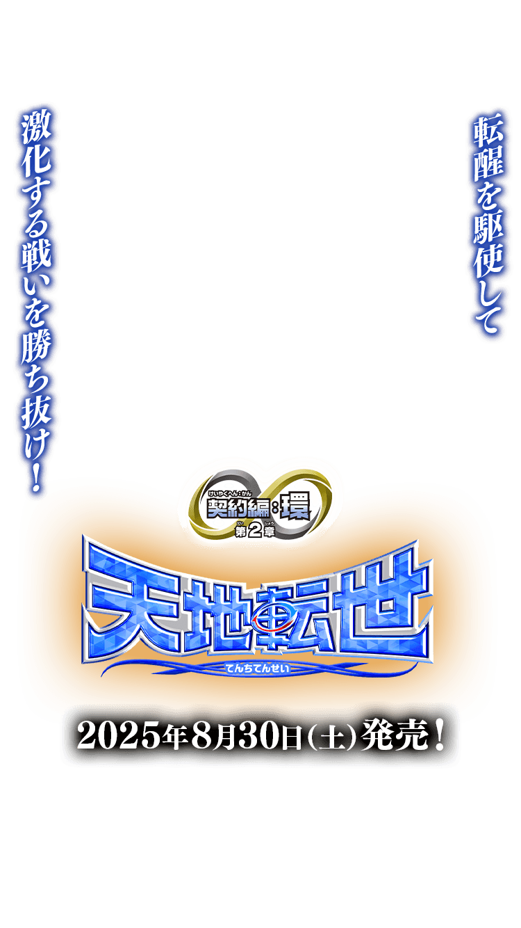 [BS73]契約編:環 第2章 天地転世
