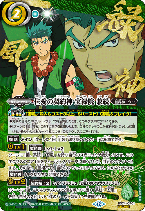 BS74-CP01p-2 仁愛の契約神 宝緑院 兼続