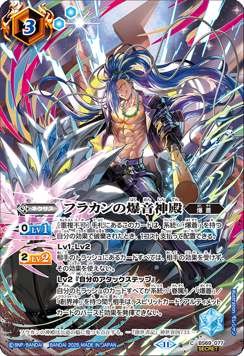 BS69-077 フラカンの爆音神殿