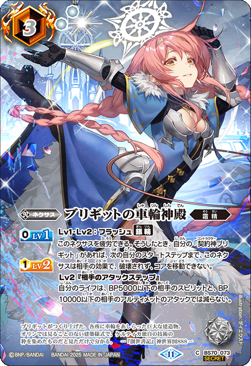 BS70-073 ブリギットの車輪神殿