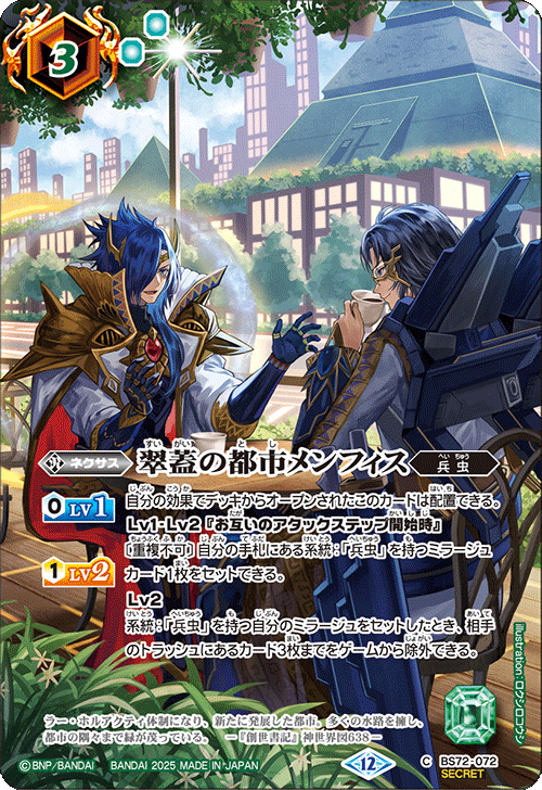 BS72-072 翠蓋の都市メンフィス