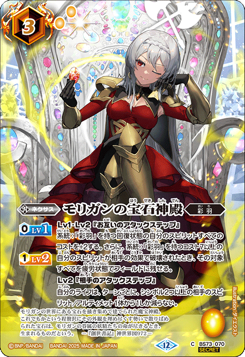 BS73-070 モリガンの宝石神殿