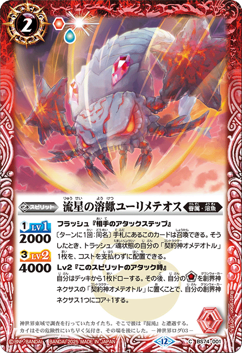 BS74-001 流星の溶蠍ユーリメテオス