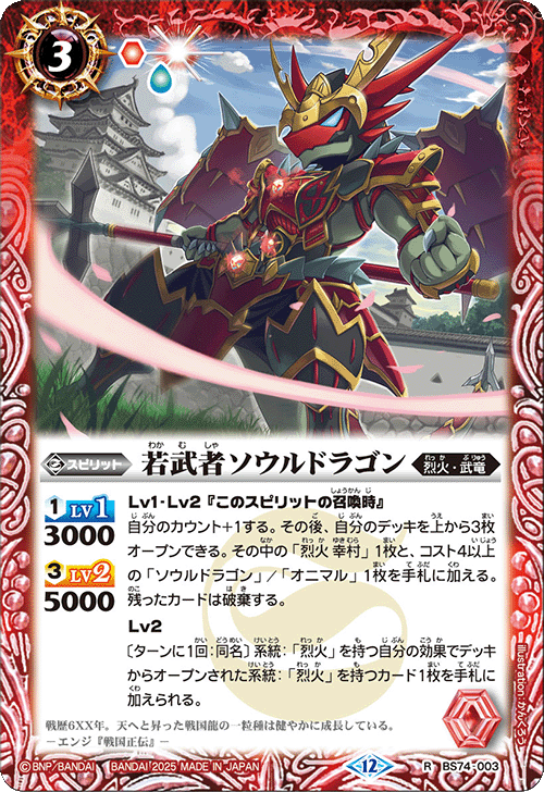 BS74-003 若武者ソウルドラゴン