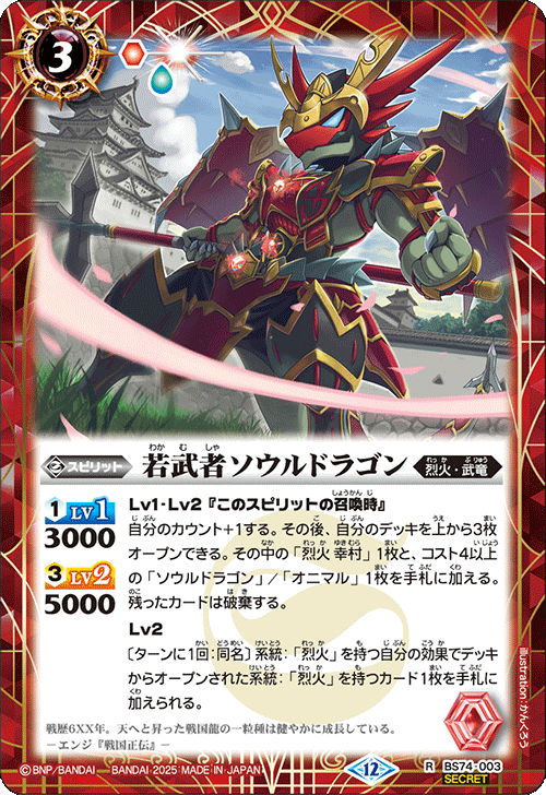 BS74-003 若武者ソウルドラゴン
