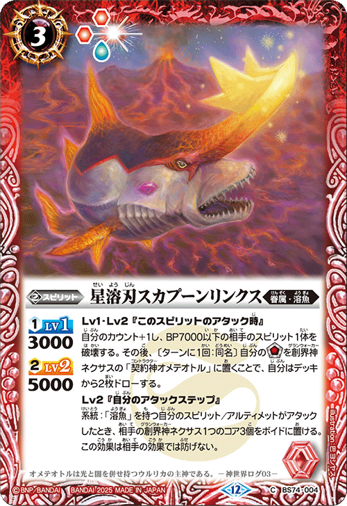 BS74-004 星溶刃スカプーンリンクス