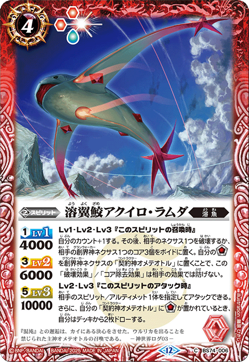 BS74-006 溶翼鮫アクイロ・ラムダ