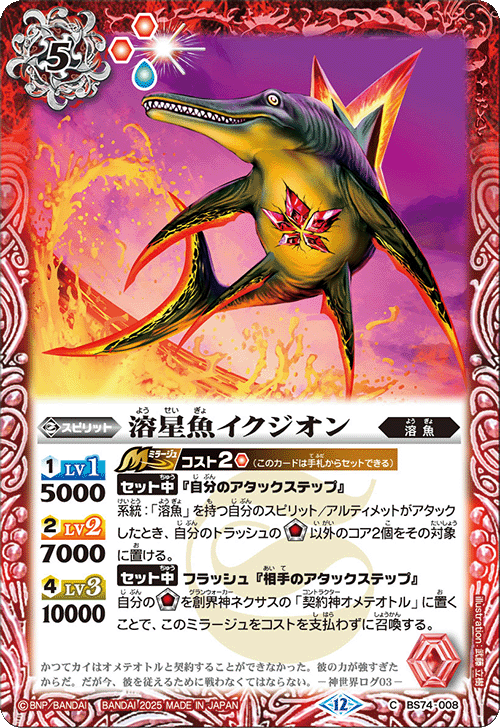 BS74-008 溶星魚イクジオン