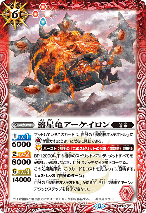 BS74-010 溶星亀アーケイロン