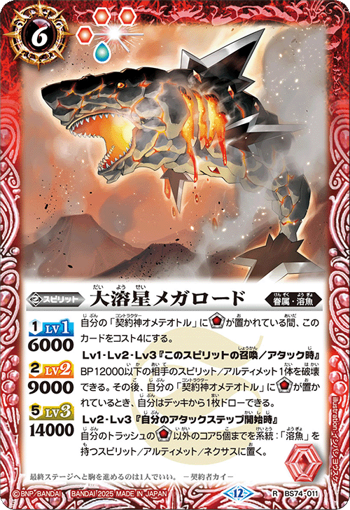 BS74-011 大溶星メガロード