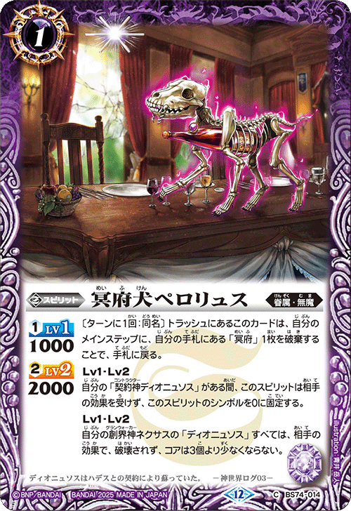 BS74-014 冥府犬ペロリュス