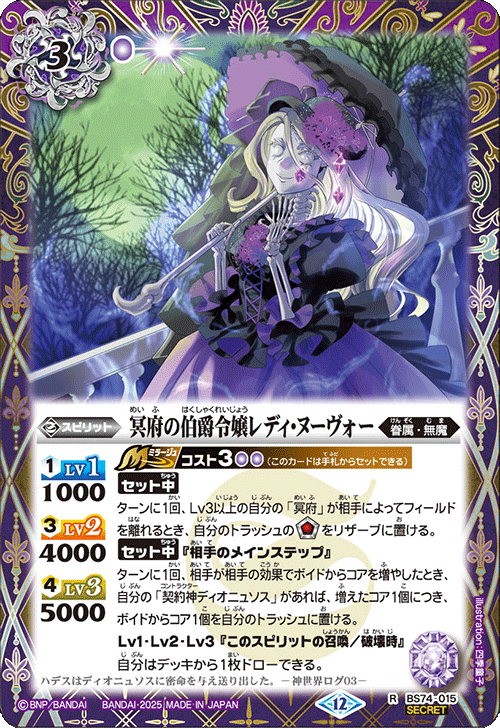 BS74-015 冥府の伯爵令嬢レディ・ヌーヴォー