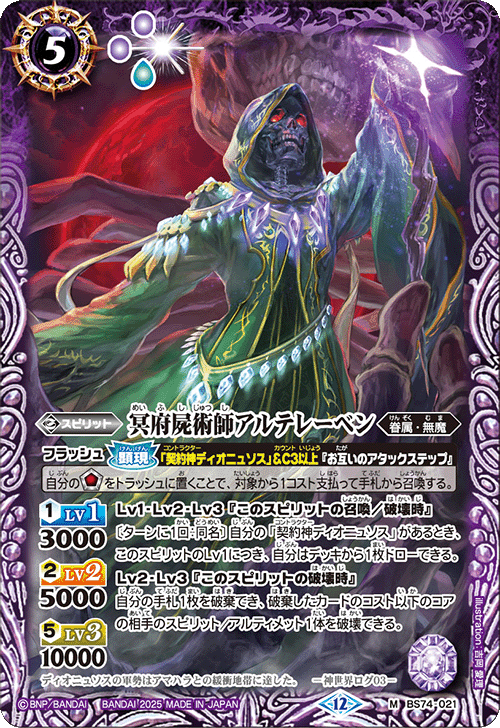 BS74-021 冥府屍術師アルテレーベン