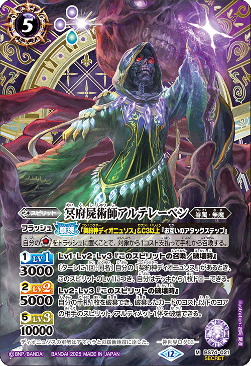 BS74-021 冥府屍術師アルテレーベン