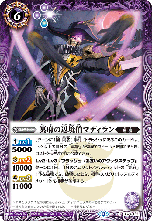BS74-022 冥府の辺境伯マディラン