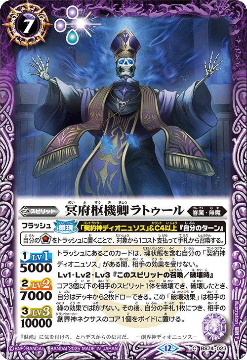 BS74-023 冥府枢機卿ラトゥール