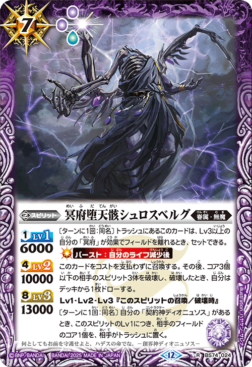 BS74-024 冥府堕天骸シュロスベルグ