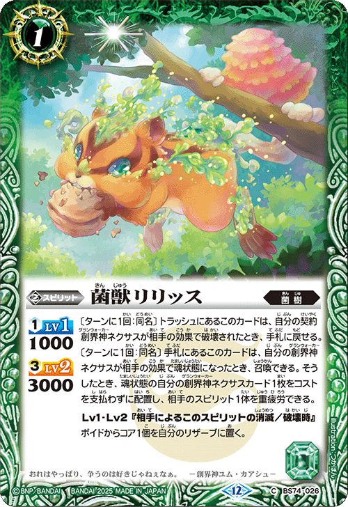 BS74-026 菌獣リリッス