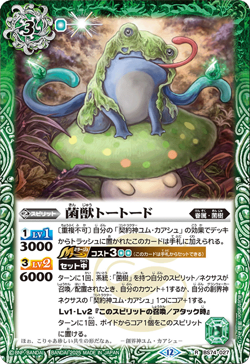 BS74-027 菌獣トートード