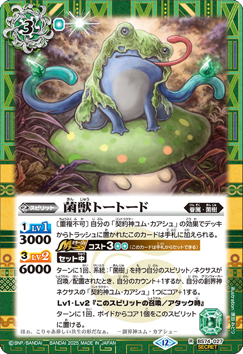 BS74-027 菌獣トートード