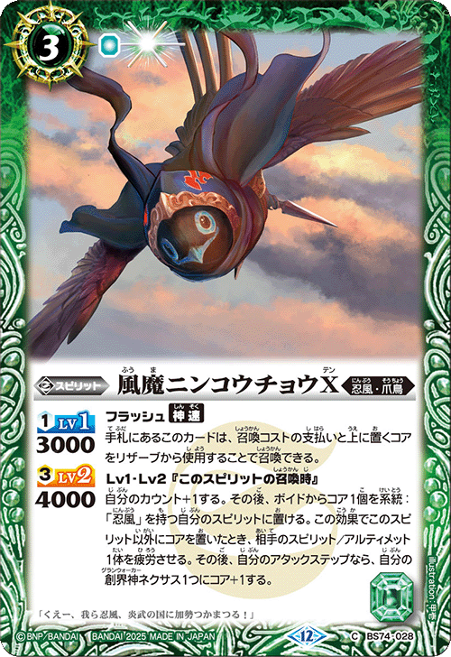 BS74-028 風魔ニンコウチョウX