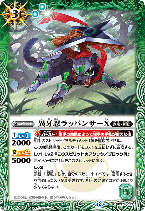 BS74-029 異牙忍ラッパンサーX
