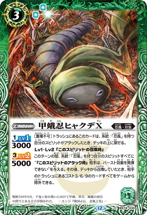 BS74-030 甲蛾忍ヒャクデX