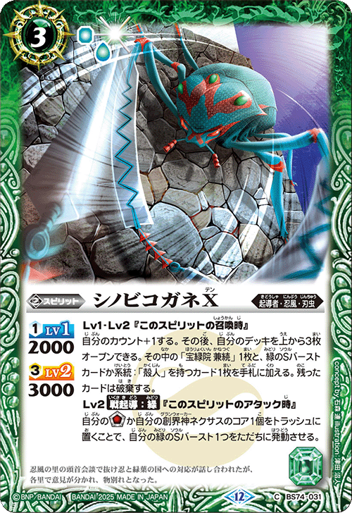 BS74-031 シノビコガネX