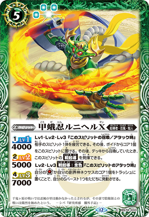 BS74-033 甲蛾忍ルニヘルX