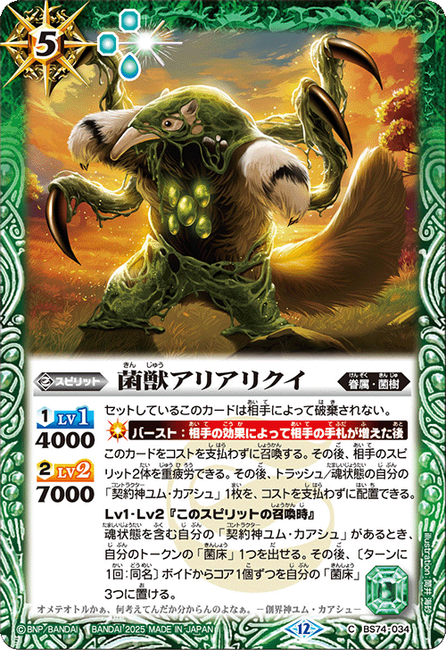 BS74-034 菌獣アリアリクイ