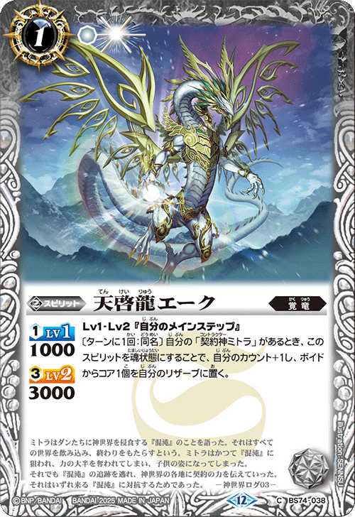 BS74-038 天啓龍エーク